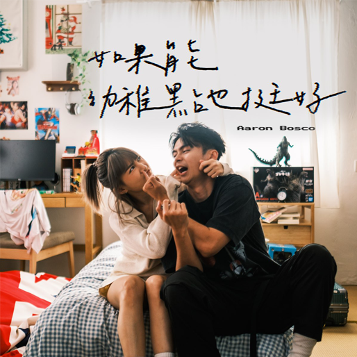 如果能幼稚点也挺好
